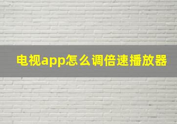 电视app怎么调倍速播放器