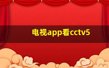 电视app看cctv5