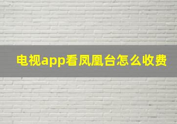 电视app看凤凰台怎么收费