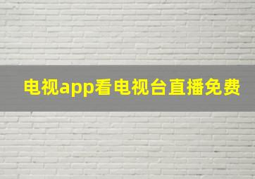 电视app看电视台直播免费