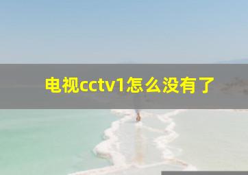 电视cctv1怎么没有了