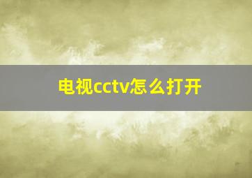 电视cctv怎么打开