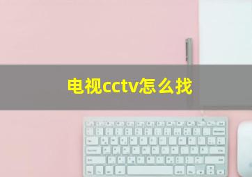 电视cctv怎么找