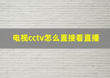 电视cctv怎么直接看直播