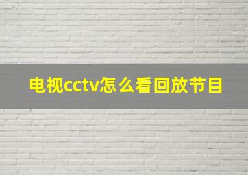 电视cctv怎么看回放节目