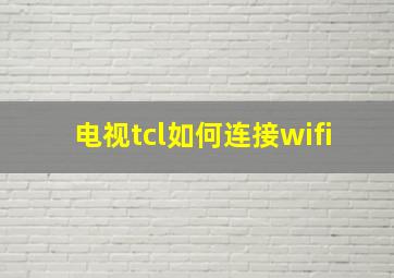 电视tcl如何连接wifi