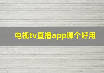 电视tv直播app哪个好用