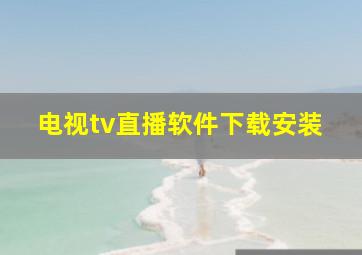 电视tv直播软件下载安装