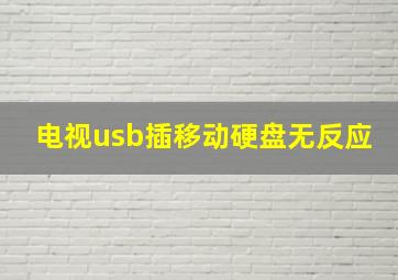 电视usb插移动硬盘无反应