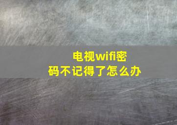 电视wifi密码不记得了怎么办