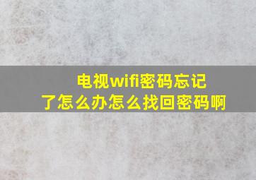 电视wifi密码忘记了怎么办怎么找回密码啊