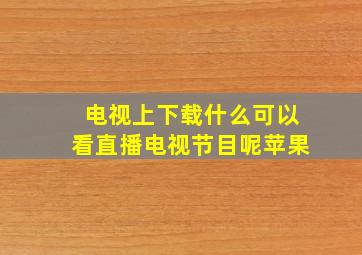 电视上下载什么可以看直播电视节目呢苹果