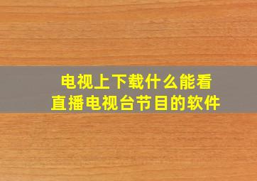 电视上下载什么能看直播电视台节目的软件