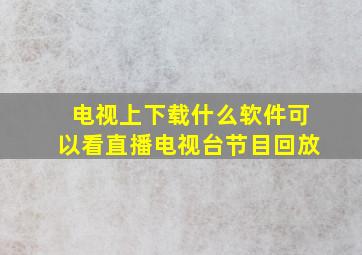 电视上下载什么软件可以看直播电视台节目回放