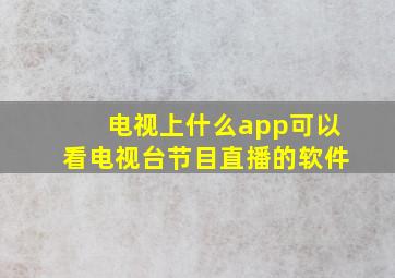 电视上什么app可以看电视台节目直播的软件