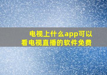 电视上什么app可以看电视直播的软件免费