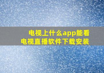 电视上什么app能看电视直播软件下载安装