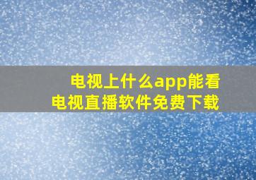 电视上什么app能看电视直播软件免费下载