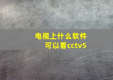 电视上什么软件可以看cctv5