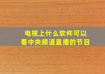 电视上什么软件可以看中央频道直播的节目