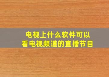 电视上什么软件可以看电视频道的直播节目