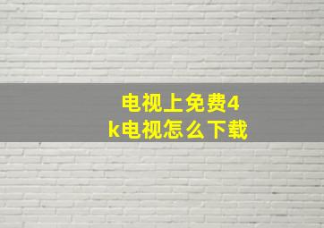 电视上免费4k电视怎么下载