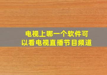 电视上哪一个软件可以看电视直播节目频道