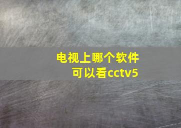 电视上哪个软件可以看cctv5