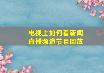 电视上如何看新闻直播频道节目回放