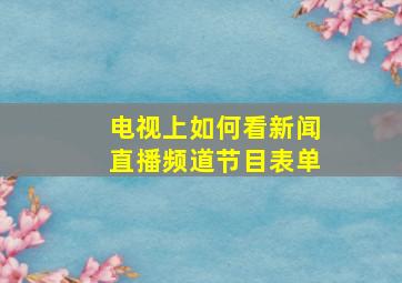 电视上如何看新闻直播频道节目表单