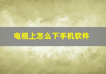 电视上怎么下手机软件