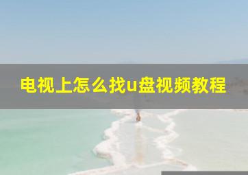 电视上怎么找u盘视频教程