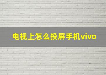 电视上怎么投屏手机vivo