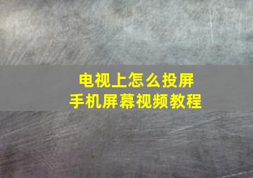 电视上怎么投屏手机屏幕视频教程