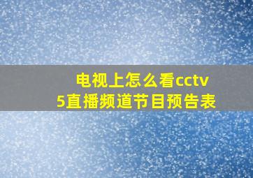 电视上怎么看cctv5直播频道节目预告表