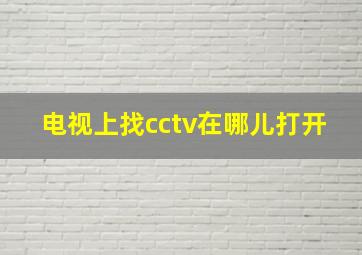 电视上找cctv在哪儿打开