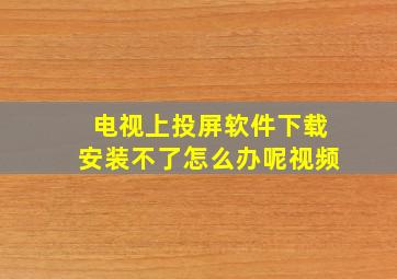 电视上投屏软件下载安装不了怎么办呢视频