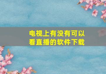 电视上有没有可以看直播的软件下载