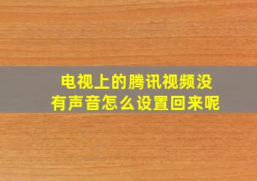 电视上的腾讯视频没有声音怎么设置回来呢