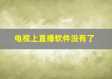 电视上直播软件没有了