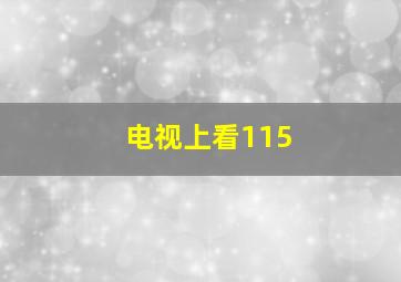 电视上看115