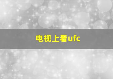 电视上看ufc