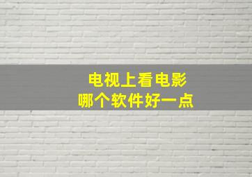 电视上看电影哪个软件好一点