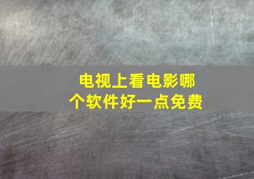 电视上看电影哪个软件好一点免费