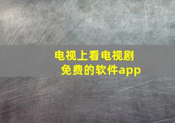 电视上看电视剧免费的软件app