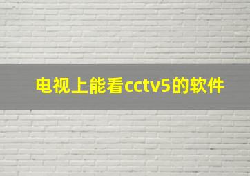 电视上能看cctv5的软件