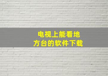 电视上能看地方台的软件下载