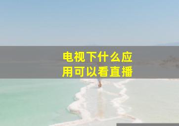 电视下什么应用可以看直播