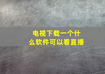 电视下载一个什么软件可以看直播