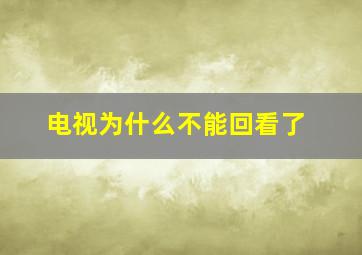 电视为什么不能回看了